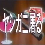 歴戦のアニメオタクは知るｗ日本アニメ史に残る伝説の作画崩壊「ヤシガニ屠る」とは？