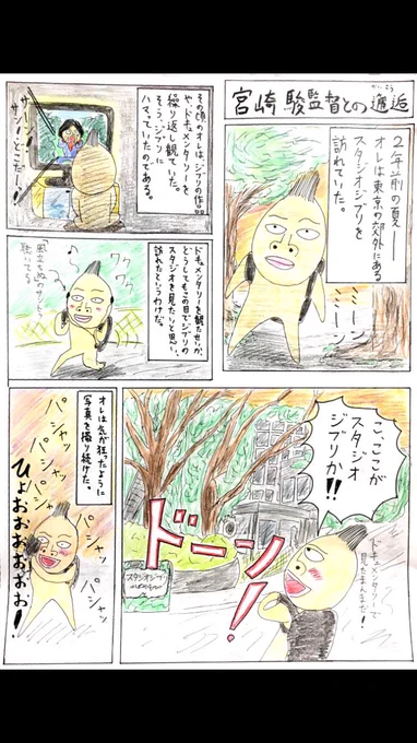 宮崎駿監督と会えた時のお話。
再掲です。気に入ってます。
応募期間終わってますが、、、
ジブリ好きに届けい!
#エッセイ漫画SNS新人賞 
