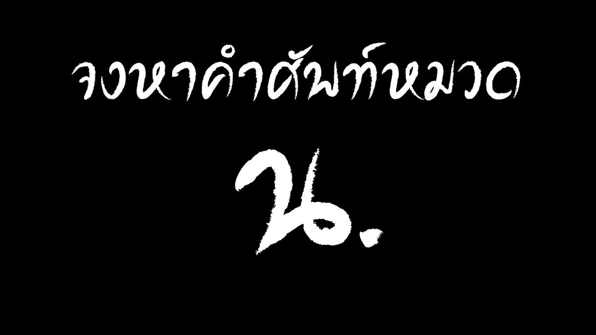WIFEGOT7_TH's tweet photo. หาคำศัพท์หมวด น.หนู....🐁

👉จำนวน 25คำศัพท์/คน 25เมนชั่น/คน 25แท็ก/คน👈
ห้ามขาดแต่เกินได้ !

โหวตตตตตตตตตต 
Link Vote : https://t.co/ZQDwUuQp2h
(โหวตไม่จำกัด)

รีทวิต โควททวิต เมนชั่น ติดแท็ก
#MTVLAKPOPGOT7 
#PremiosMTVMiaw 
#GOT7 
@GOT7Official 

สิ้นสุด 22/5
เหลือ D - 30 https://t.co/bXrdDPcqeg