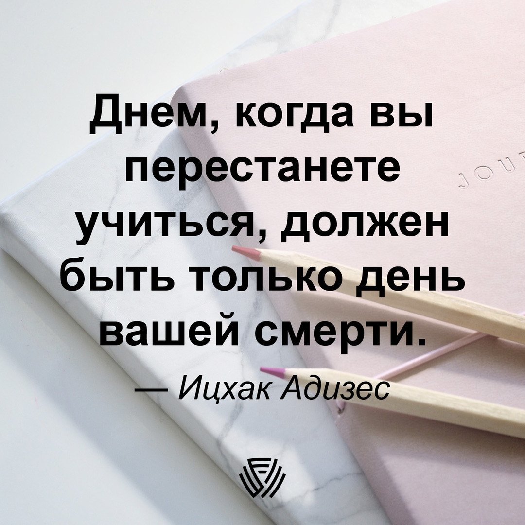 exectgroup's tweet photo. #ИцхакАдизес #образование #учеба #всюжизньучись #обучение #тренинги #бизнес-тренинги #цитата #цитатадня https://t.co/1LndEji6rA