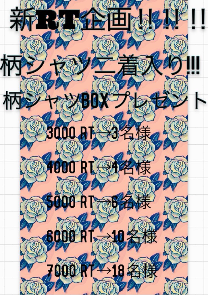 GOYURURITO1's tweet photo. 【😻過去最高人数当選⁉︎フォロワー5500人記念 RT企画】
.
【応募方法】
このツイートをRT&amp;このアカウントをフォローしていること
.
【期日5月15日】
.
柄シャツ二着入りの
😻柄シャツBOX😻をプレゼント！
.
 RT数が増えるほど当選人数増加！
.
沢山のご参加お待ちしております
.
古着屋GOYURURITO https://t.co/9DH5bj5bc4