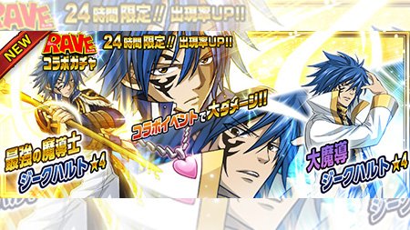 公式 フェアリーテイル 極 魔法乱舞 ガチャ 大魔導 ジークハルト 最強の魔導士 ジークハルト が4 24 火 より24時間限定で妖精石ガチャに登場 全属性攻撃力15 アップor全状態異常確率で無効の両者共に強力すぎるリーダースキル持ち