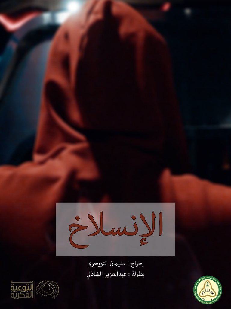StudentsofKSAUH's tweet photo. مسابقة بصيرة للأفلام القصيرة2️⃣🎥| 
#مسابقة_بصيرة | الانسلاخ
https://t.co/bpT8OWyrkG https://t.co/AQ47hF86KP