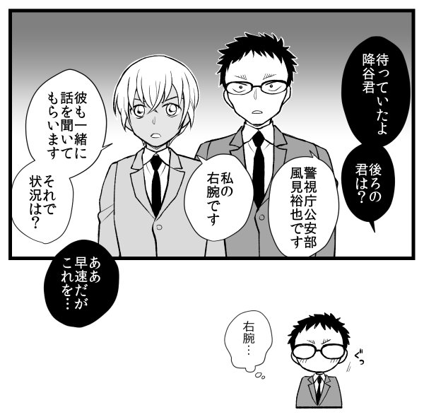 アーカイブス第三版「風見は安室(降谷)の右腕」 