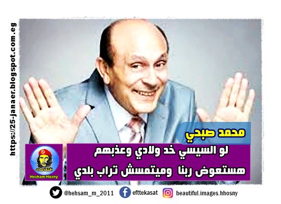 نتيجة بحث الصور عن محمد صبحي:  لو السيسي خد ولادي وعذبهم  هستعوض ربنا  وميتمسش تراب بلدي