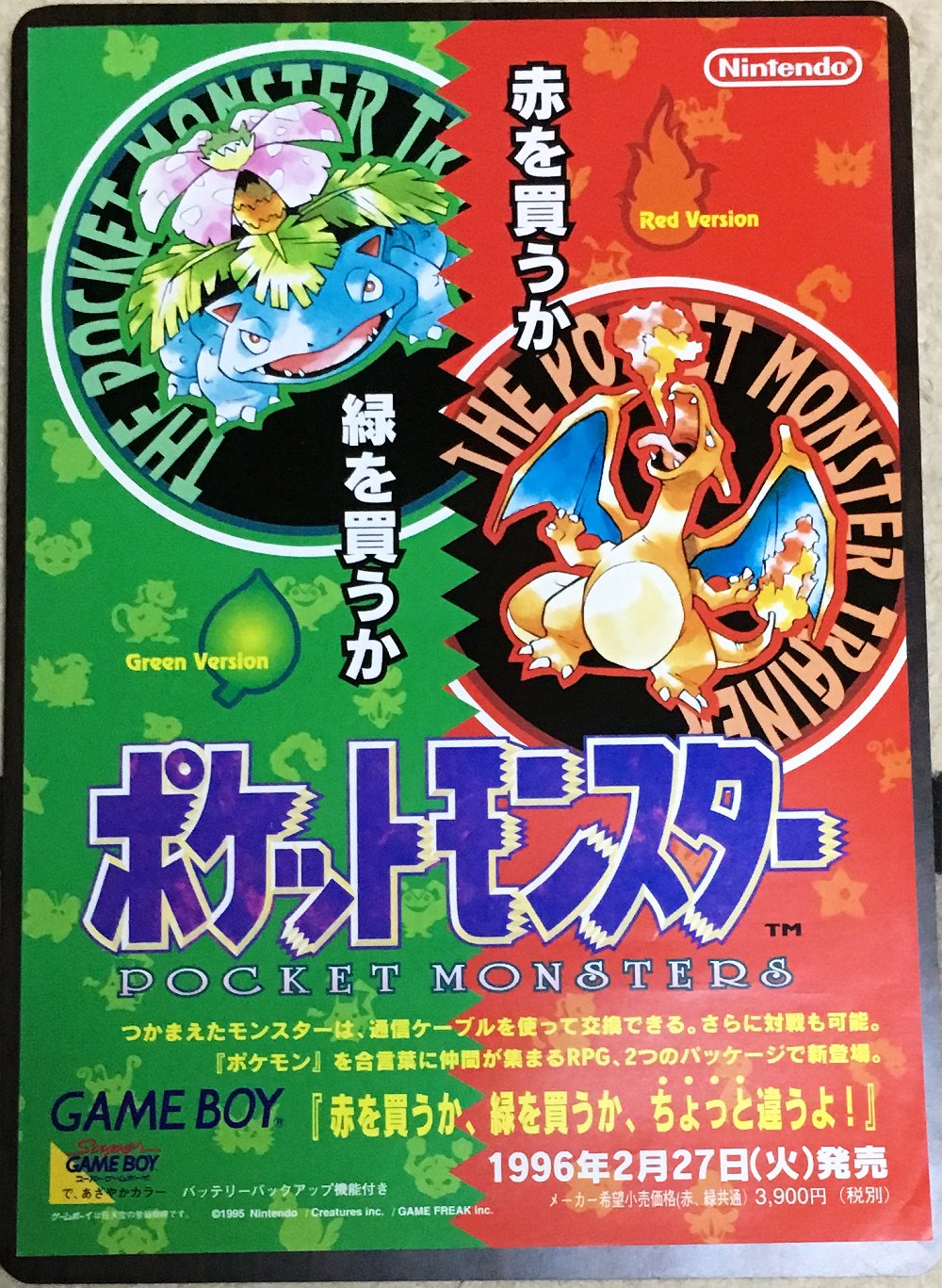 【激レア】『ポケットモンスター赤・緑』（ゲームチラシ） 激レア】『ポケットモンスター赤・緑』（ゲームチラシ） 激レア