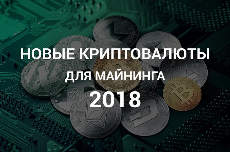 new cryptocurrency 2018 list