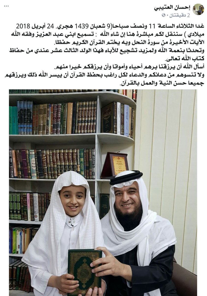i_otibie's tweet photo. غدا الثلاثاء صباحا(9 شعبان ) ننقل لكم مباشرة هنا:تسميع ابني عبد العزيز الآيات الأخيرة ليختم بها القرآن الكريم حفظا. https://t.co/EeR4Kxkvan