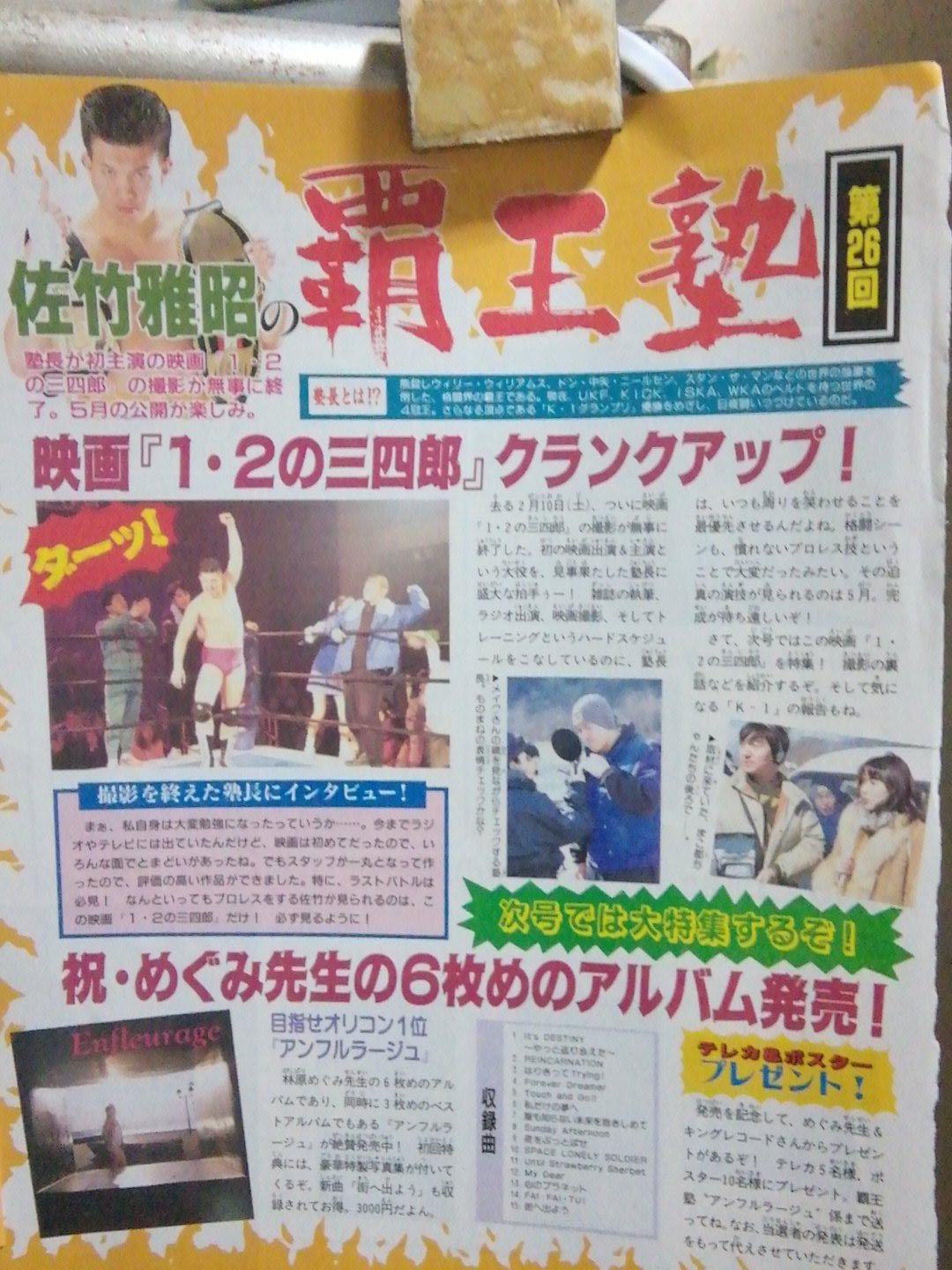 黒電話 須佐神社 佐竹雅昭の覇王塾の雑誌連載にあったのを保存してあったもの 映画 １ ２の三四郎 の話やアンフルラージュが発売した時期のもの また ラジオ番組の めぐみ先生の保健室 コーナーがあったりと懐かしい 今回はpcでの3x3eyes が発売