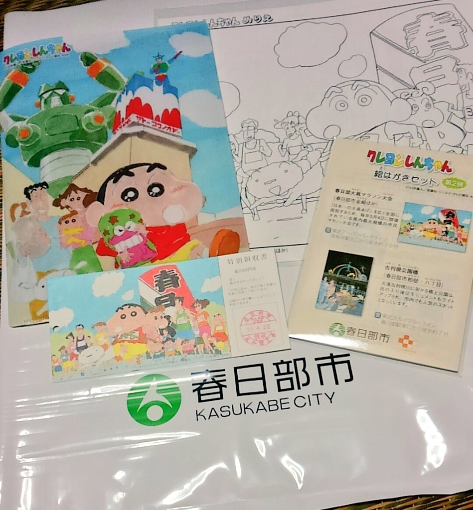 טוויטר あま בטוויטר クレヨンしんちゃんの絵はがきセット買ったらミニクリアファイルと ぬりえと しおりとして使える特別領収書が 0円でとってもお買い得だゾ あとラムネ クレしん 春日部 道の駅庄和 T Co Pzofziaqvf