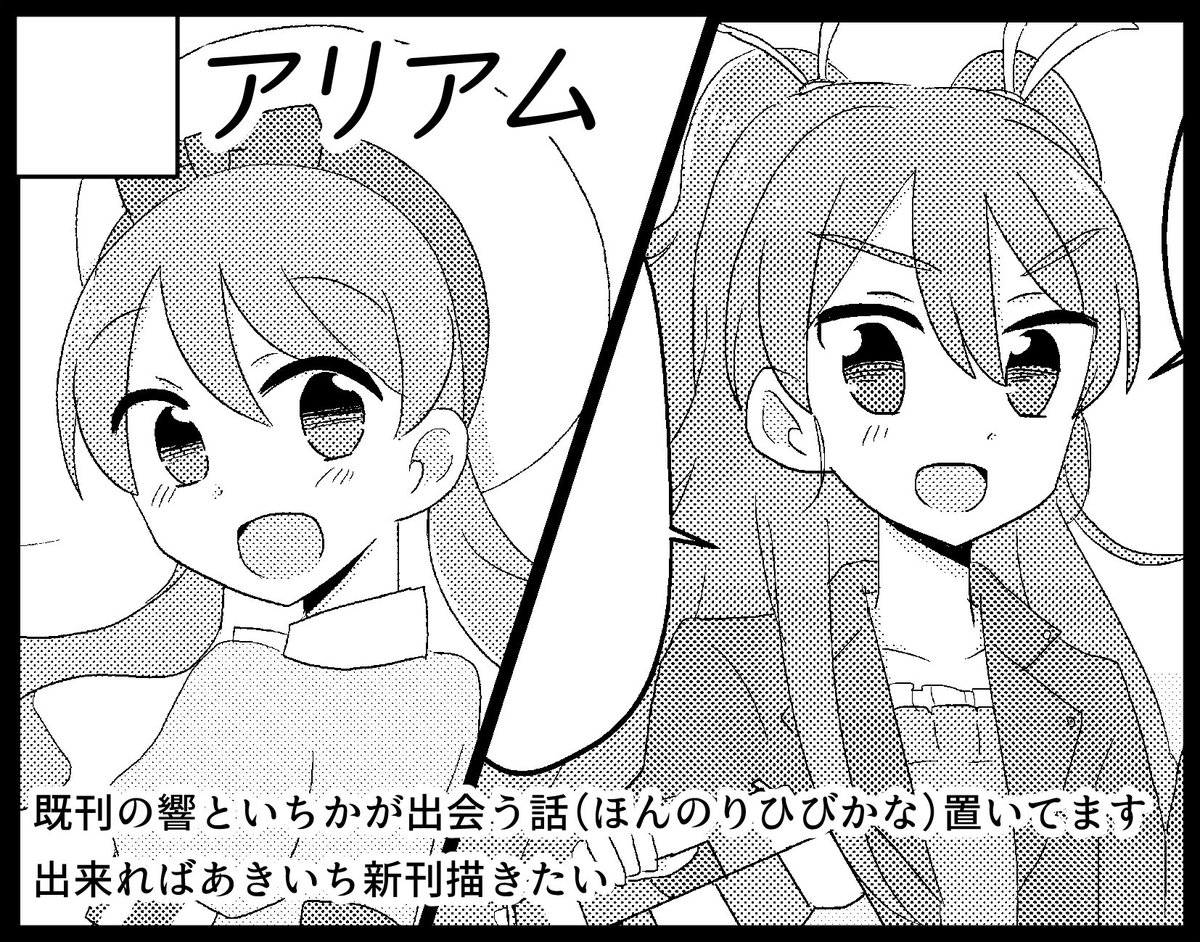 6/24プリキュアまつりDX10に申し込みました!
受かればレイフレ18新刊の響といちかが出会う話(ほんのりひびかな)と、まつり9新刊のあきいち持っていきます
そして出来れば大人あきいちの新刊を描きたい
 #matsuriDX10 