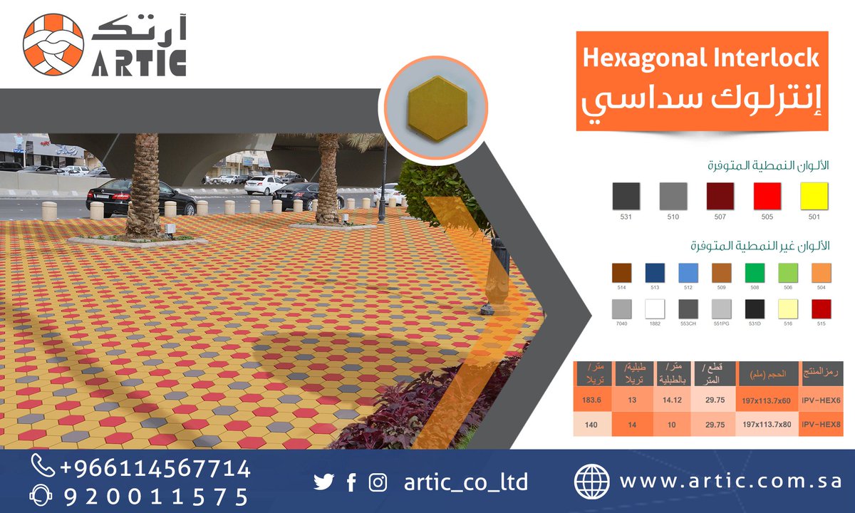 ARTIC_Co_SA's tweet photo. انترلوك سداسي
أرضيات سداسية مكبرة من الرصف ، لديه ميزة التركيب السريع. وقد تم تصميم هذا المنتج لكي يعطي نظرة جميلة ناتجة عن روعة الشكل وتنوع الألوان.
الشركة العربية للبلاط المحدودة
#آرتك https://t.co/M0i0OwCybC