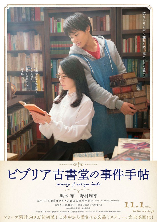 eiga_natalie's tweet image. 黒木華×野村周平「ビブリア古書堂の事件手帖」公開日決定、ポスターも解禁 #ビブリア古書堂の事件手帖 #黒木華 #野村周平 natalie.mu/eiga/news/2793…