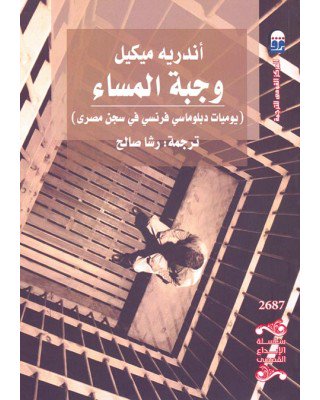 كتب On Twitter كما صدر له عن المركز القومي كتاب وجبة المساء يوميات دبلوماسي فرنسي فى سجن مصري بترجمة رشا صالح وترجم له العزيز محمد آيت حنا Ait Hanna كتاب العالم والبلدان دراسات