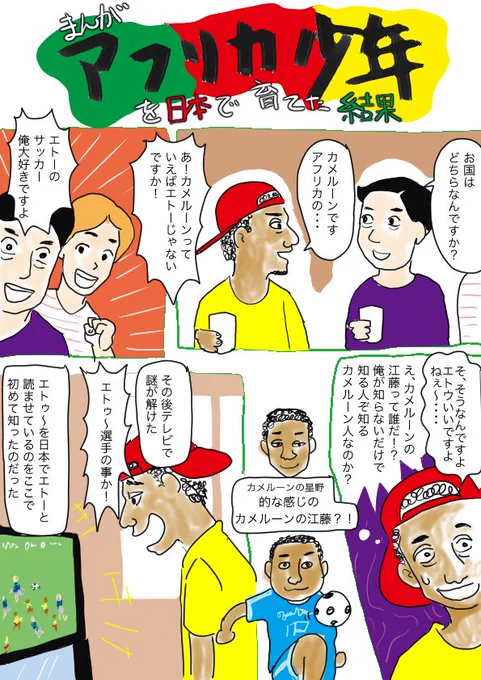 @burajiruWsakkaa カメルーンのコメントしている方に、カメルーン生まれ日本育ちの僕のエッセイ漫画を紹介しています！できるだけ多くの人に見てほしい＾＾ 