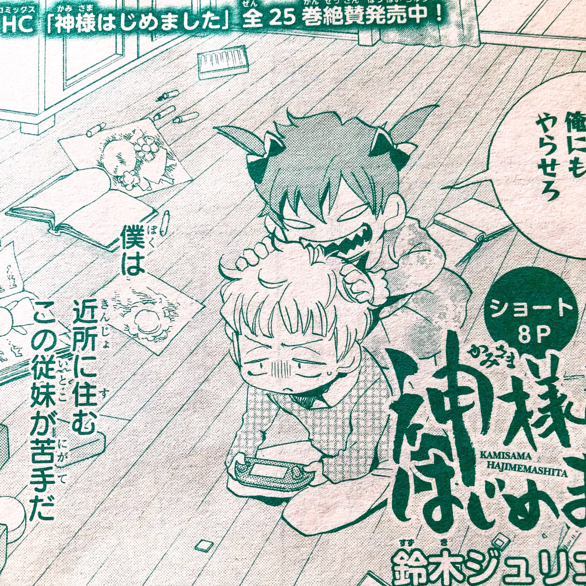 鈴木ジュリエッタ ザ花とゆめ 本日発売です 神様はじめましたのショート漫画が載っています こういうお話ですが どうぞよろしくお願いします T Co Kou5h0bmr4 Twitter