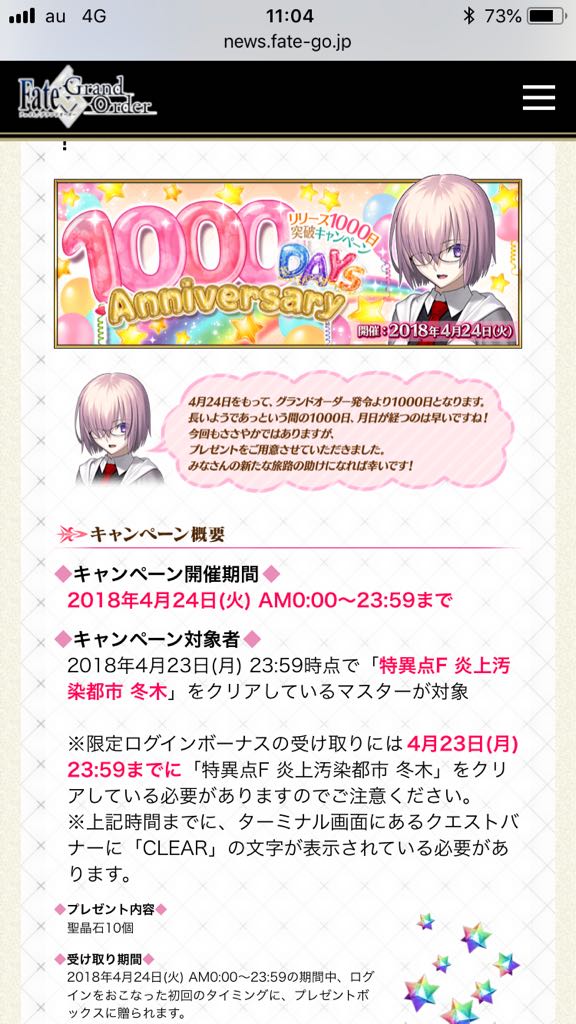 Fgo 1000日記念マジで石10個だけなんか 今日中にサプライズ あるよね Fgo フェイトgoまとめ