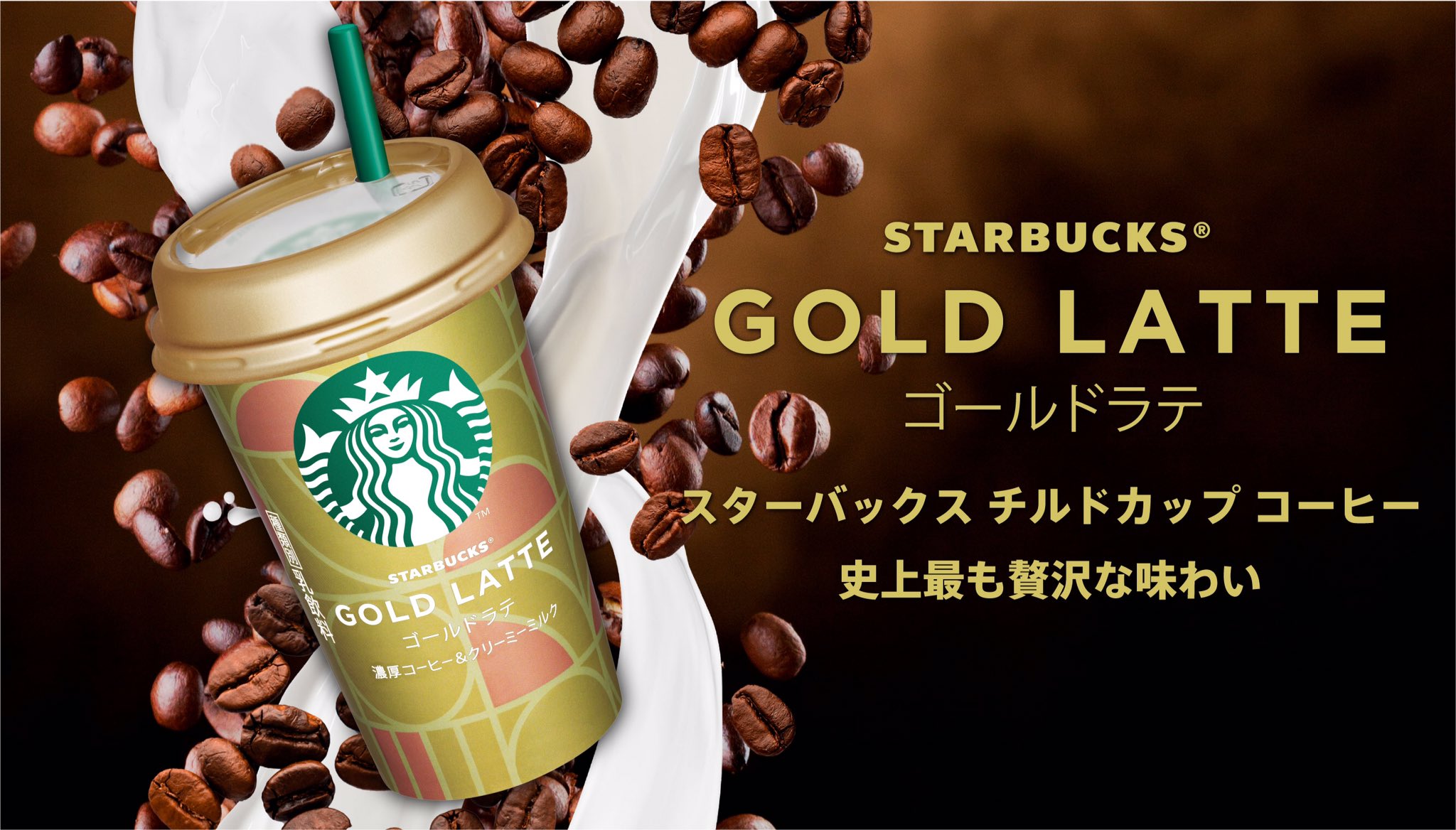 スターバックス コーヒー スターバックス ゴールドラテ が本日からセブン イレブン限定で新登場 力強く薫り高い深煎りコーヒーと濃厚なミルクでより贅沢な味わいに仕上げたラテで 特別なひとときを T Co Obadro73l5 T Co Ifftot7wnb