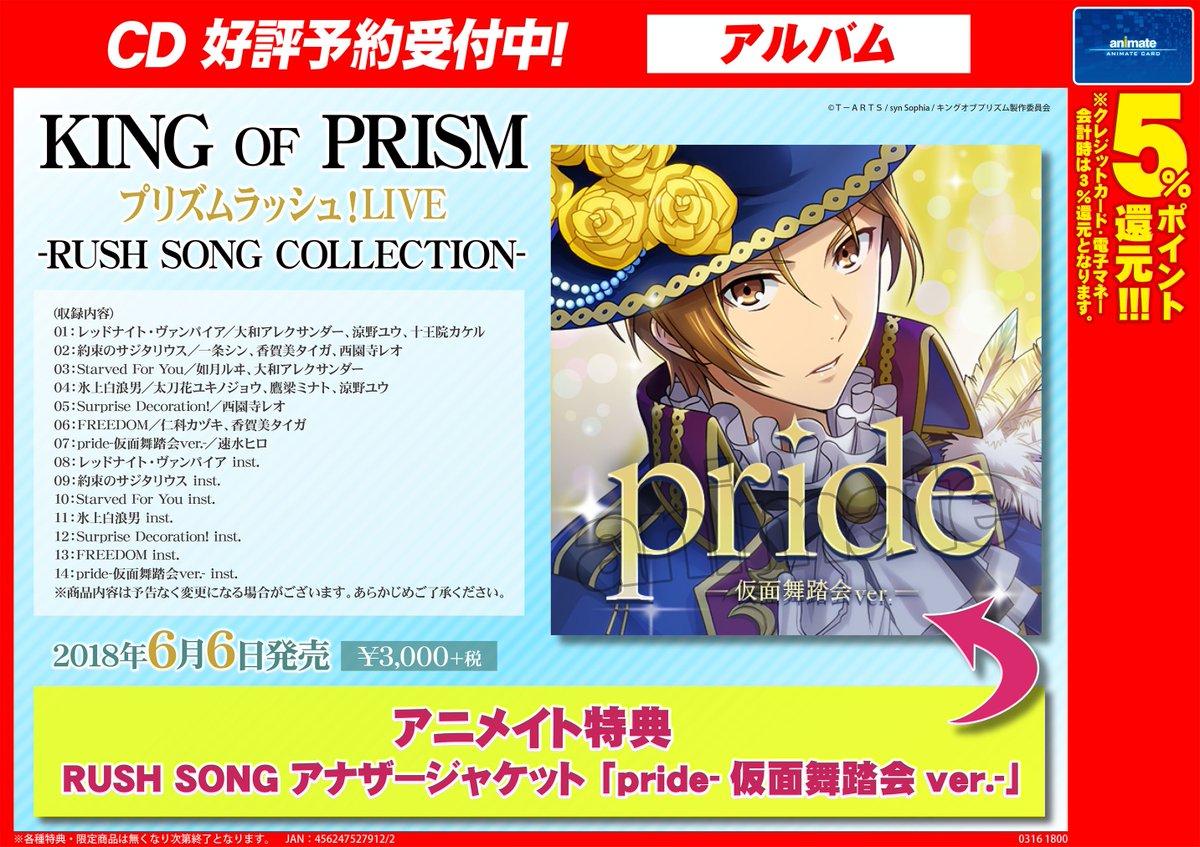 株式会社アニメイト En Twitter King Of Prism プリズムラッシュ Live Rush Song Collection 予約受付中 アニメイト特典もお見逃しなく 詳細はコチラ T Co B0sznfg55x キンプリ ラッシュ Kinpri T Co Dpzcv3pxmr