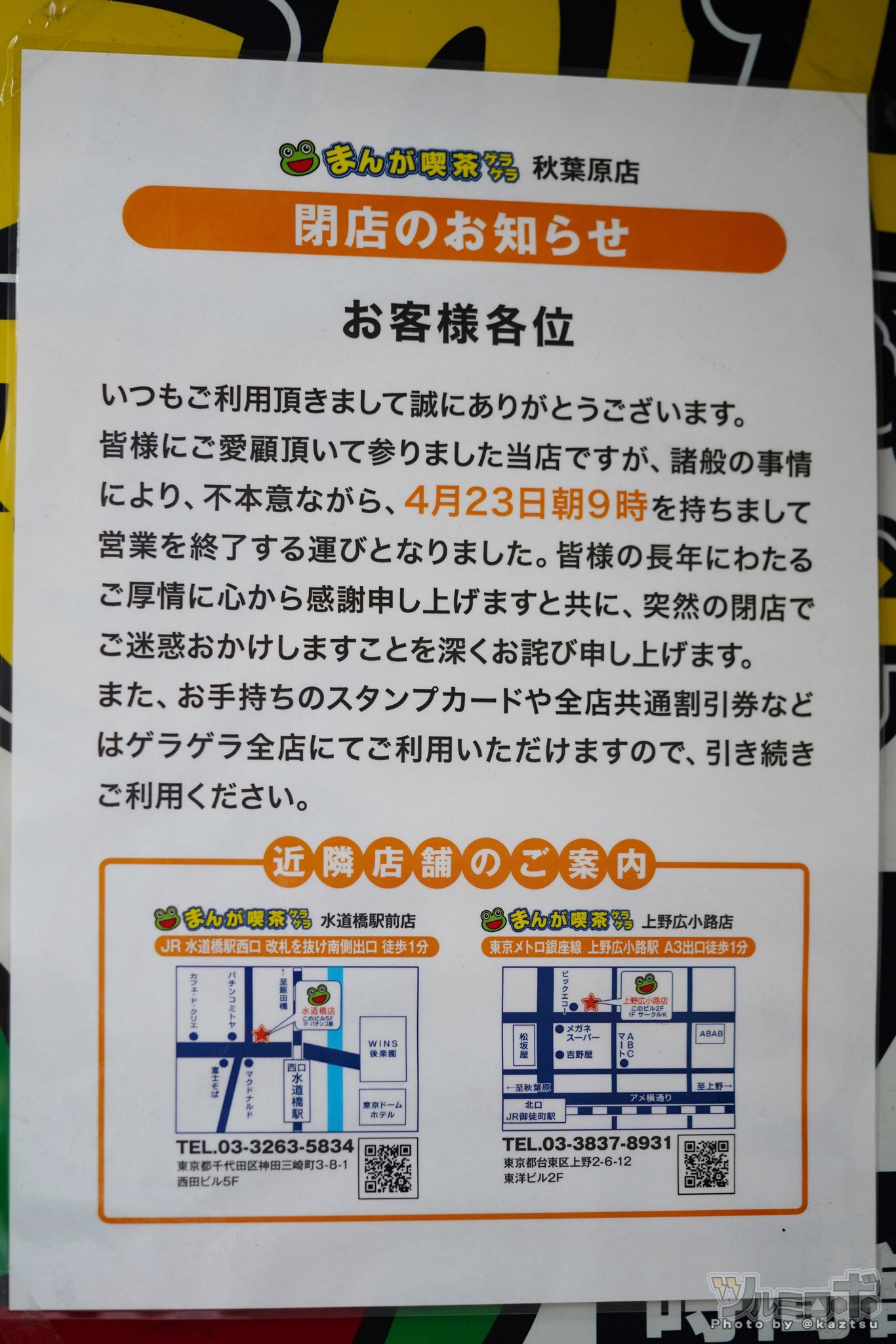 ﾂﾙﾐﾛﾎﾞ 秋葉原 中央通り交差点 以前comic Zinが入ってたビルの3階にある漫画喫茶ゲラゲラが4 23閉店してた 秋葉原に限らず いまはネットカフェ自体厳しいのだろうか 不本意ながら という一文に悔しさみたいなものをかんじる T Co Do8trgwi1l
