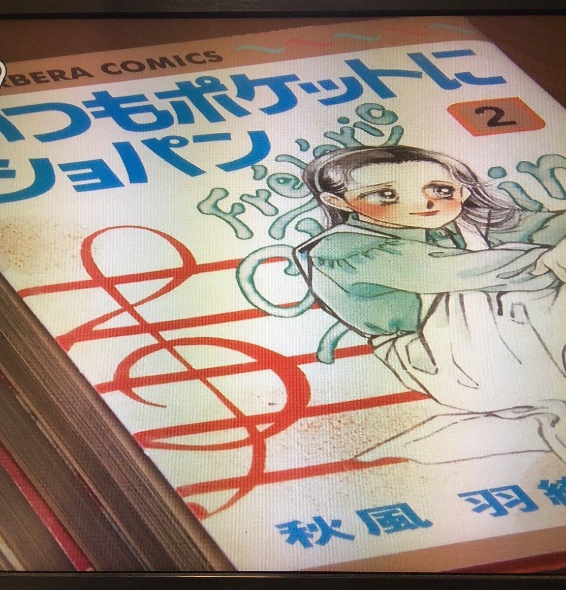 朝ドラ #半分青い くらもちふさこ先生の少女漫画がついに登場 朝ドラ #半分青い くらもちふさこ先生の少女漫画がついに登場