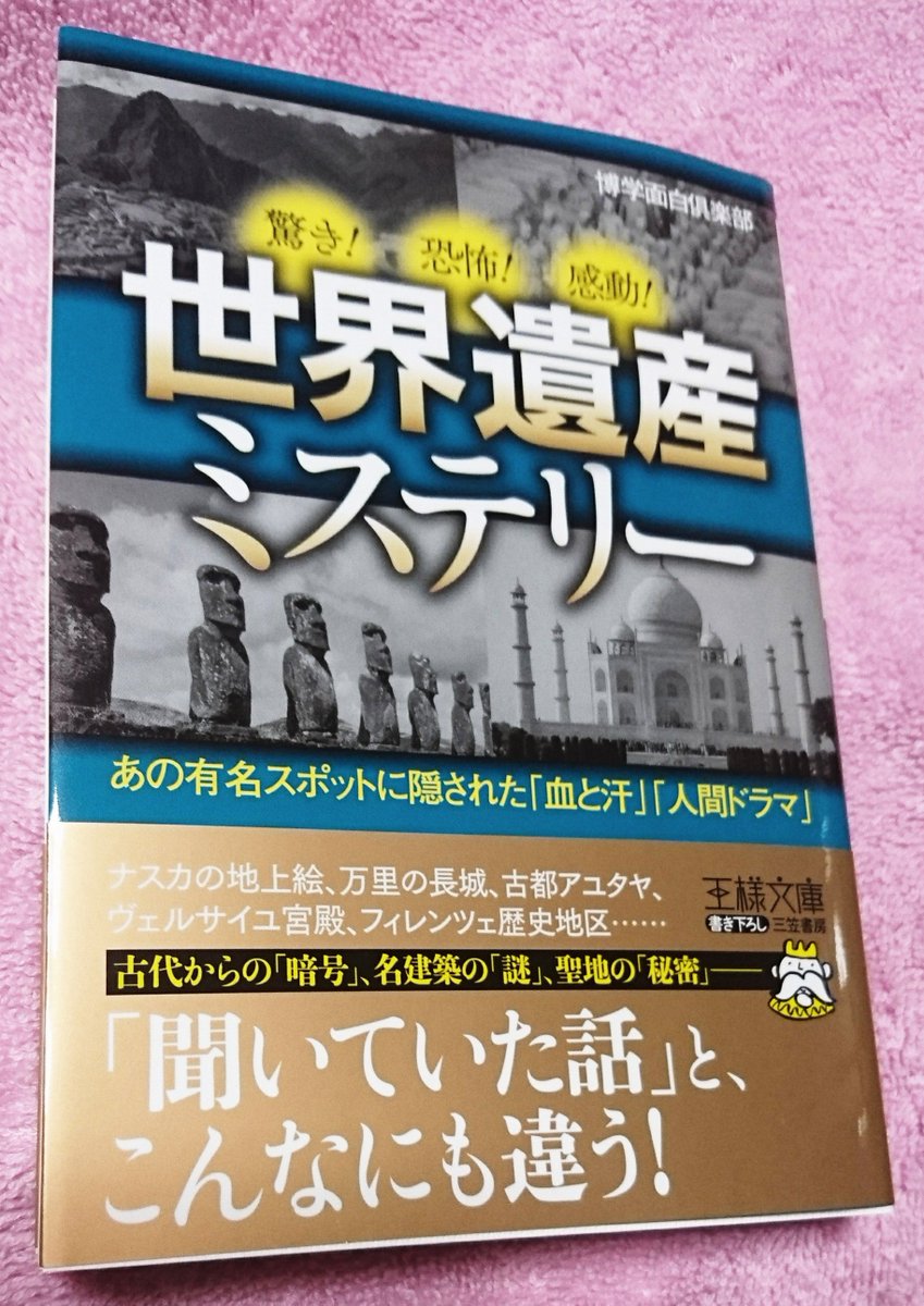 今日は 本を読もう プロジェクト Na Twitteru 世界遺産系の本が好きだ しかも謎関連だとつい手に取ってしまう そこに人間ドラマがあれば尚更 すでに知っていることも知らなかったことも まとめて楽しめた ほんよも 世界遺産ミステリー あの有名スポットに隠