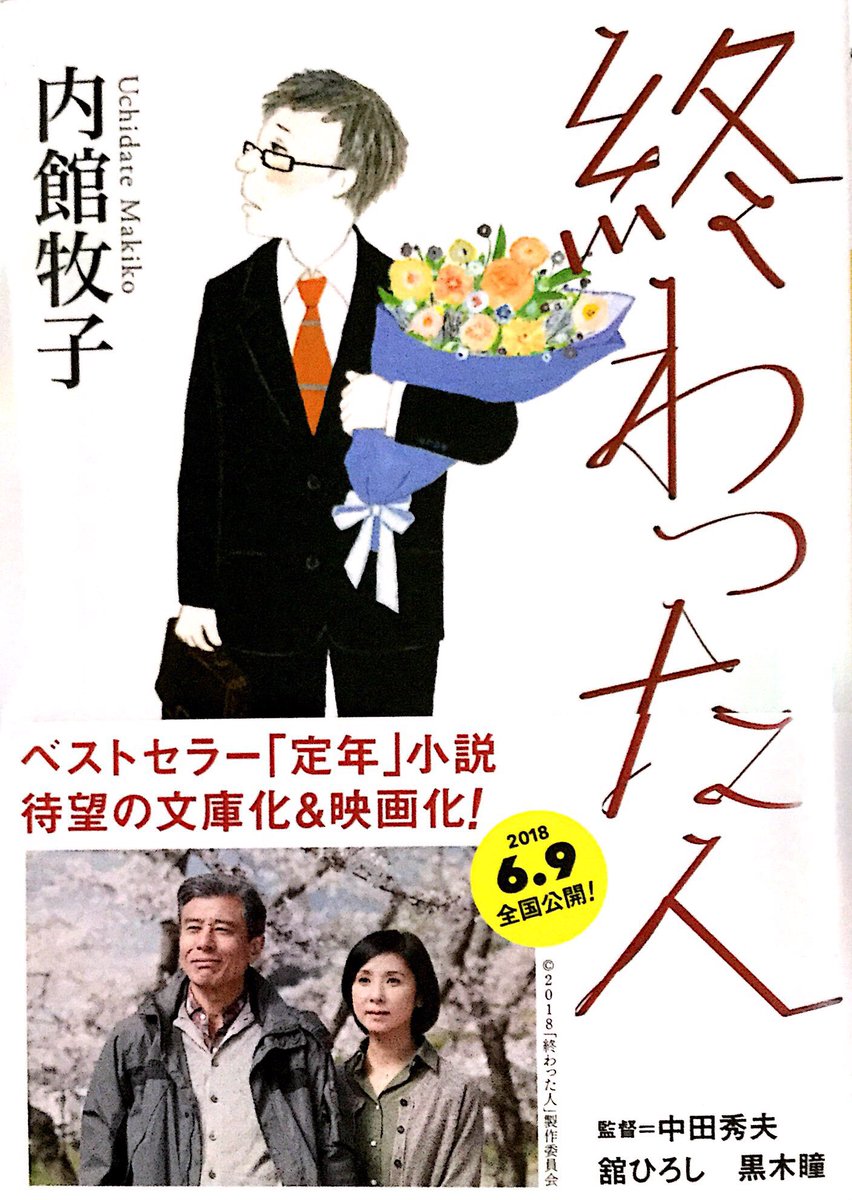 終わった人 は定年退職したエリート銀行員の焦燥と再生の物語 思い出と戦っても勝てねンだよ というセリフはプロレスラー武藤敬司さんの名言 久しぶりに内館牧子さんとお話しました あの言葉を使わせてもらうのに武藤さんに許可を得たんですよ 原作の後書きに