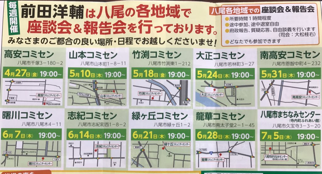 ট ইট র 前田 洋輔 府政報告会告知 4 27 金 19 00 高安コミセン をスタートに八尾市各地域にて府政報告会を開催致します 出にくい時間帯ではありますが たくさんのご来場をお待ち致しております