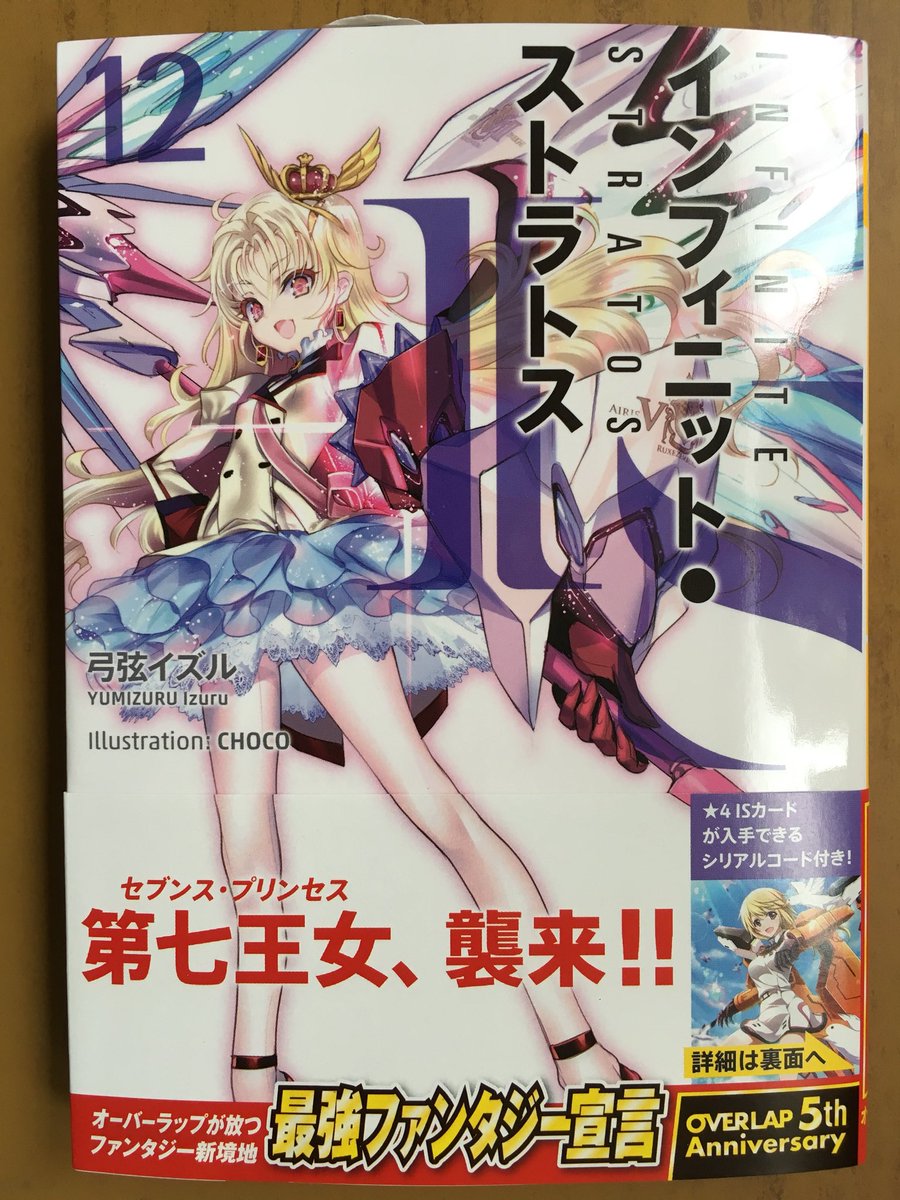 戸田書店沼津店 閉店 Auf Twitter 第七王女 襲来 オーバーラップ文庫 弓弦イズル最新刊 Is インフィニット ストラトス 12巻 が発売したよ Is学園へ留学にきた ルクーゼンブルク公国第七王女 アイリスから世話係を 命じられた一夏 それが面白くない鈴