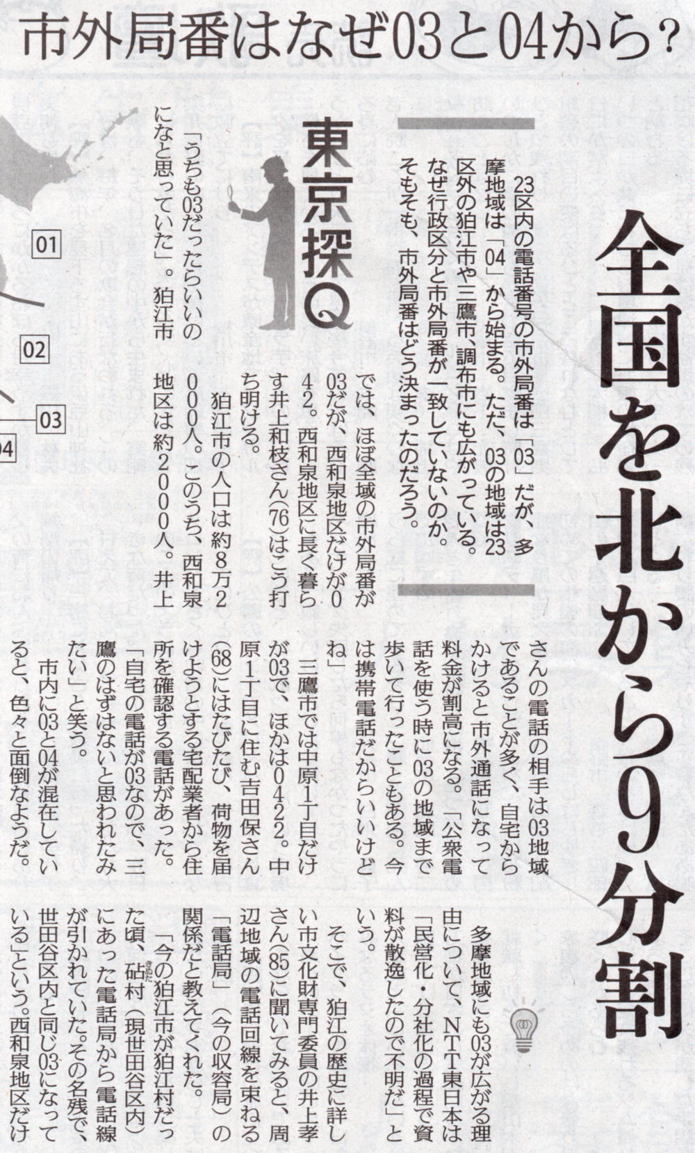 個人向け郵便局利用 昨日の読売新聞東京地域に市外局番 の０３と０４についての解説がありました 03だけど多摩地域 のいわゆる 例外地域 についての解説があります 郵便番号のように会社側都合で柔軟に変更できません 市外局番の付け方については郵政
