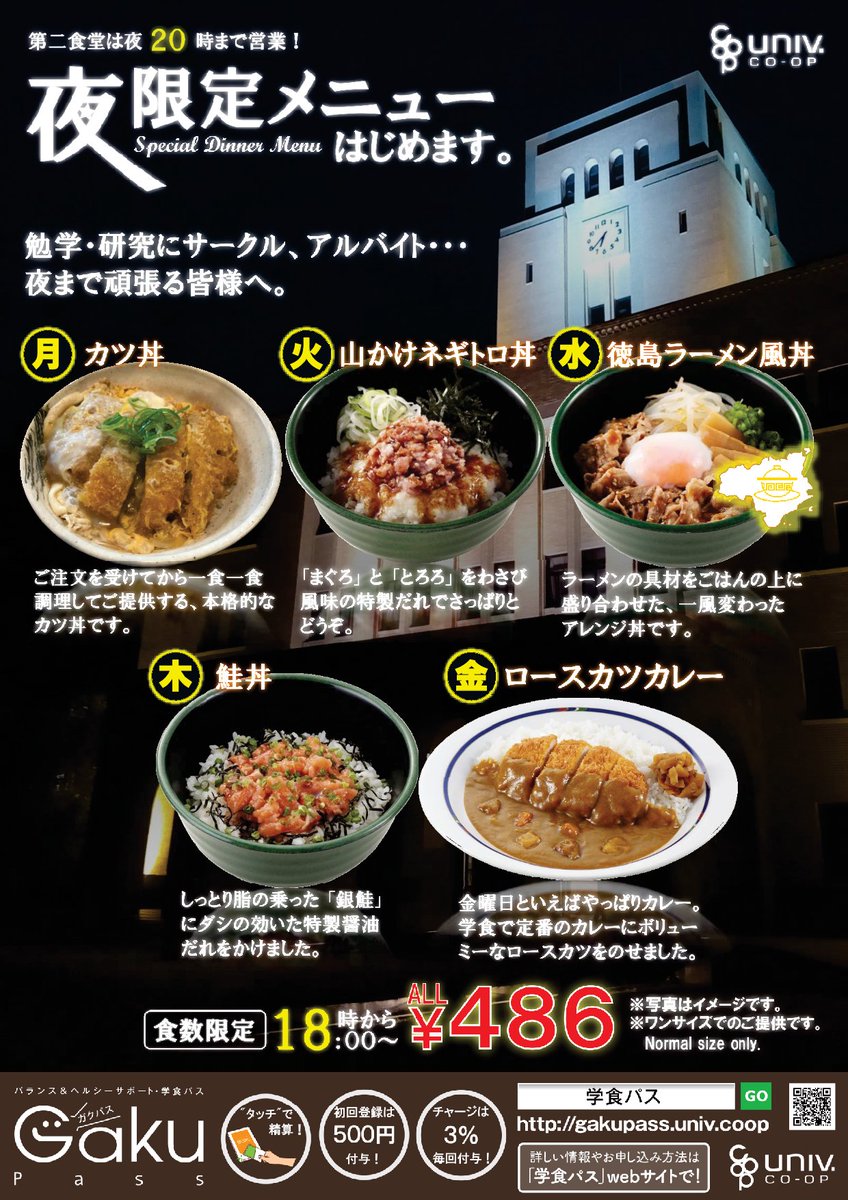 東工大生協大岡山キャンパス 第二食堂 お知らせ 夜限定メニューの提供をはじめました 18時以降限定 の 日替わり スペシャルメニュー 大好評ご提供中です 二食の夜丼 を付けて食べてみたいメニューをコメント付きrt すると あなたの