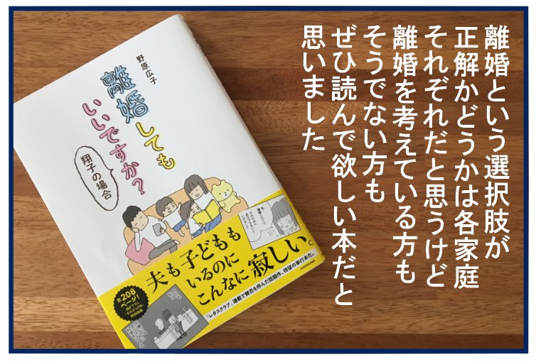 タイトルが強烈でなかなか読めなかったんだけど、最後は大号泣ものだったよ…!一気に最後まで読んで欲しい1冊でした。(あっ、2ページ目の2コマ目はくまさんが言ったことだけじゃないです)
・【書籍紹介】離婚してもいいですか?翔子の場合 を読みました
https://t.co/hT03qp1drj 