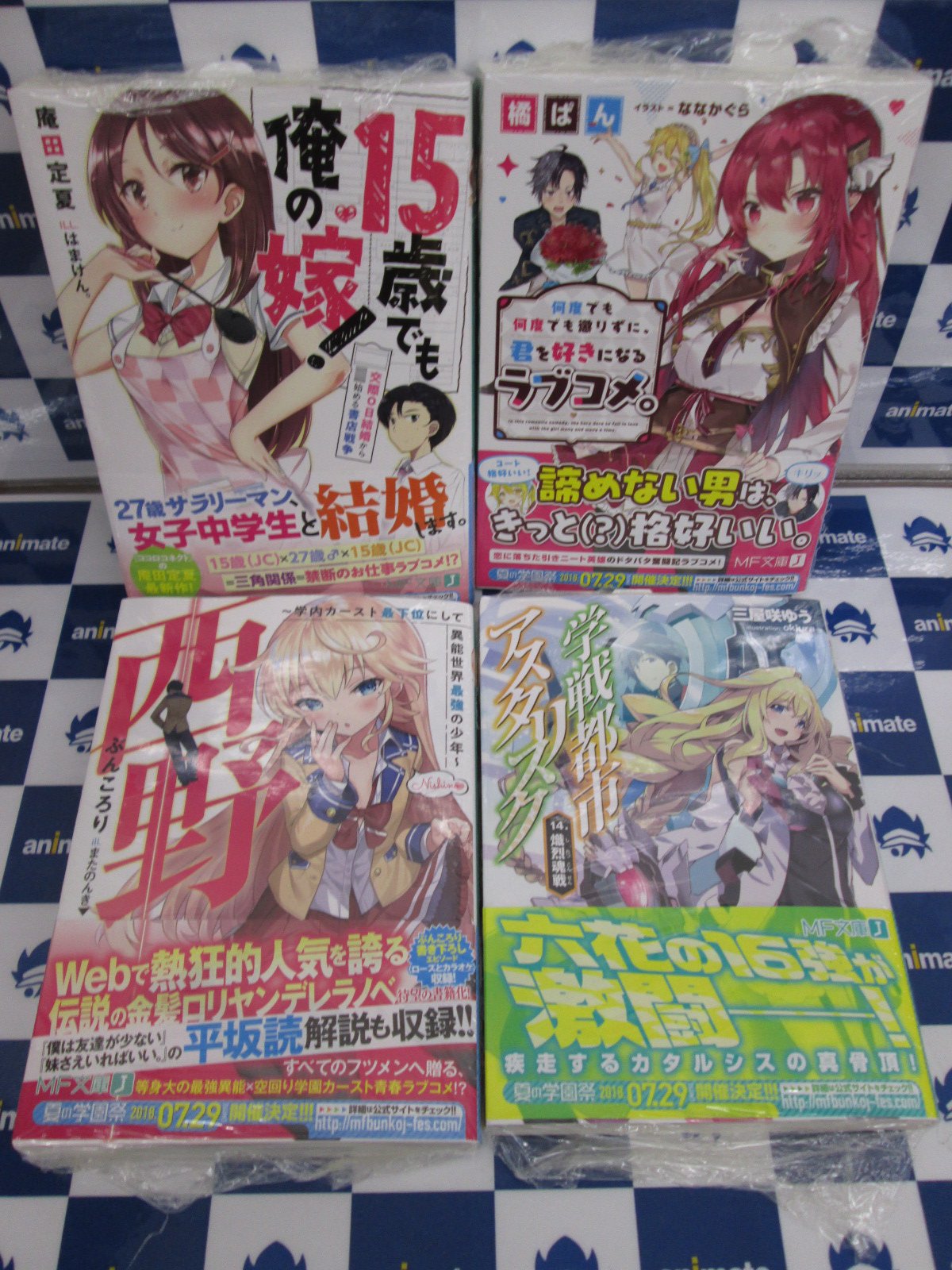 アニメイト旭川 書籍入荷情報 西野 学園カースト最下位にして異能世界最強の少年 １５歳でも俺の嫁 交際０日結婚から始める書店戦争 何度でも何度でも懲りずに 君を好きになるラブコメ 学園都市アスタリスク１４巻 等mf文庫新刊入荷