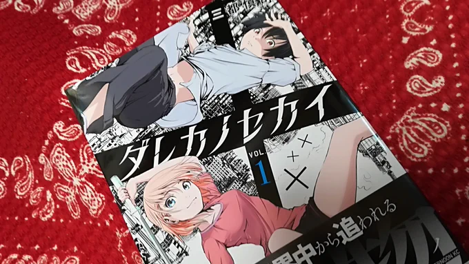 ほぼ同期の同志、三都先生のダレカノセカイ。1巻発売中！スケールのでかい話を躍動感あふれるアクションでお楽しみ下さい！(僕の方も単行本の準備を着々とすすめてます…！) #アフタヌーン #新刊 #漫画 #マンガ #manga… 