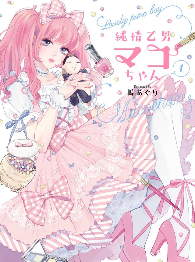 Hugピクシブ リラクトコミックスさんのツイート 最新話更新 純情乙男 マコちゃん 著 馬あぐり 相変わらず社畜生活を送るまこと そんな中 ギャルなデザイナー 安城さんと新ブランドの立ち上げをすることになり Https T Co 5lossb6v4a