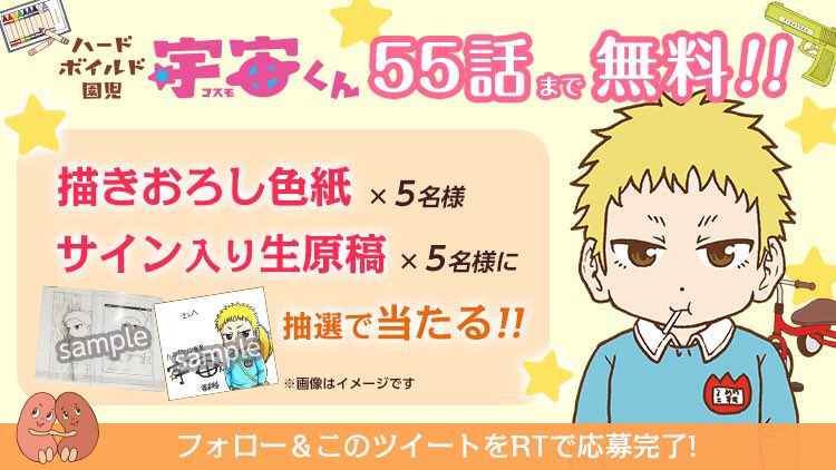 LINEmanga's tweet photo. ＼👦 #こどもの日 記念キャンペーン👧／
【 #ハードボイルド園児宇宙くん】の #福星英春 先生描き下ろしミニ色紙orサイン入り生原稿を抽選で10名様にプレゼント🎁@LINEmangaをフォロー＆RTで応募完了💌締切5/7
さらに‼️今だけ55話まで無料💚イッキ読みでGWを満喫しよう✨
📖https://t.co/hQz0z5s2vu https://t.co/7FD2s1coAZ