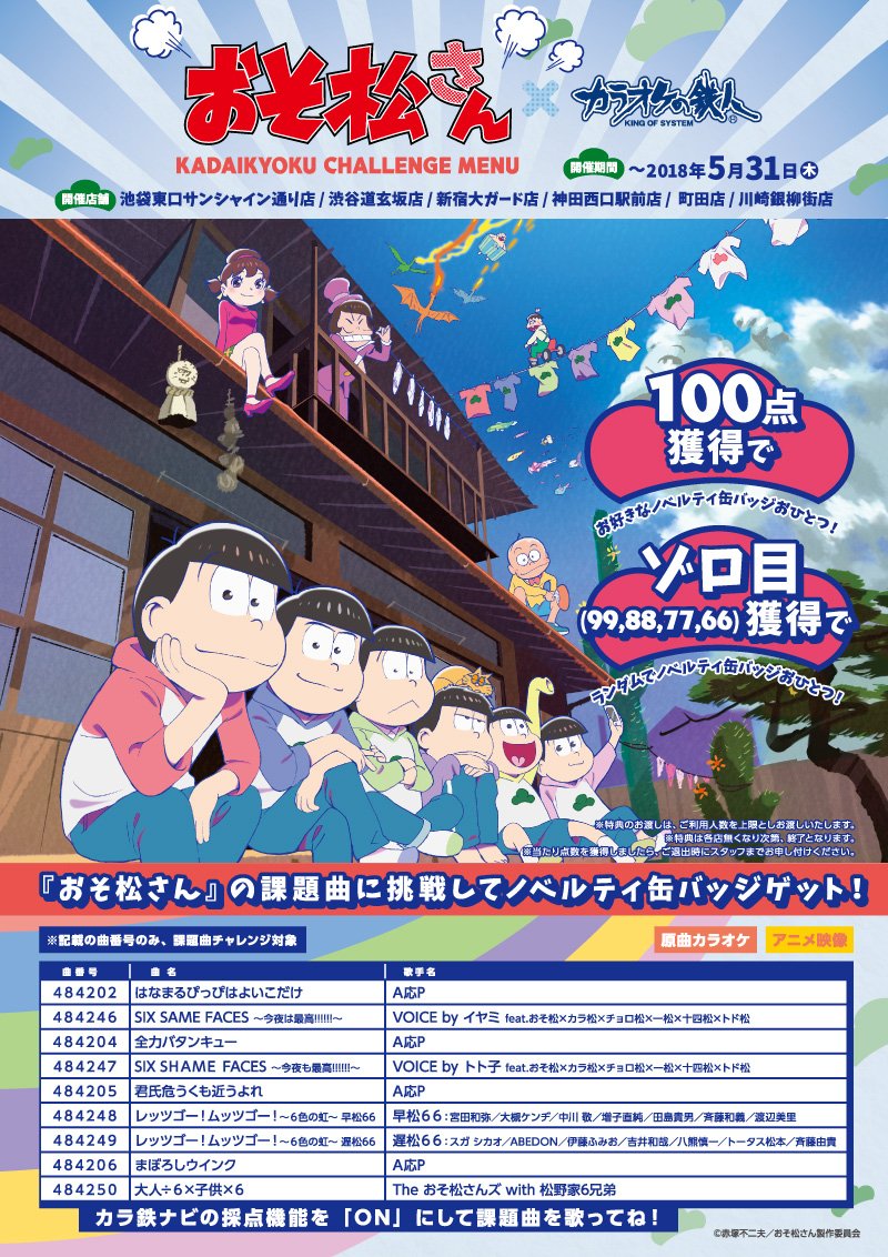 تويتر カラ鉄公式アニメゲーム情報 على تويتر おそ松さん カラオケの鉄人 キャンペーン発動 4 26 木 課題曲チャレンジ開催 ご希望のお客様は必ずご入室時にフロントスタッフに 課題曲チャレンジ希望 とお申し付けください Opは1期も2期もアニメ映像