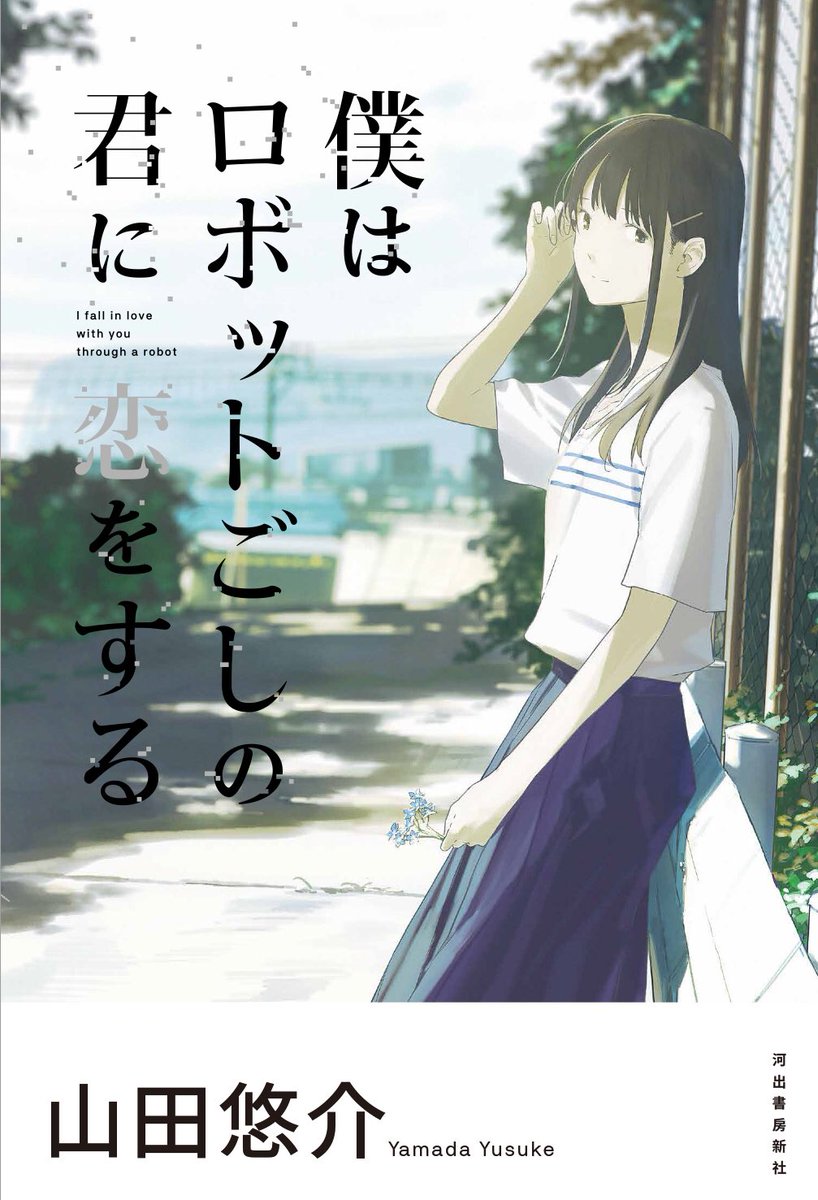 キミはロボット越しのキミに恋をする。おまけ付き。 Amazon.co.jp: 僕はロボットごしの君に恋をする : 山田悠介: 本