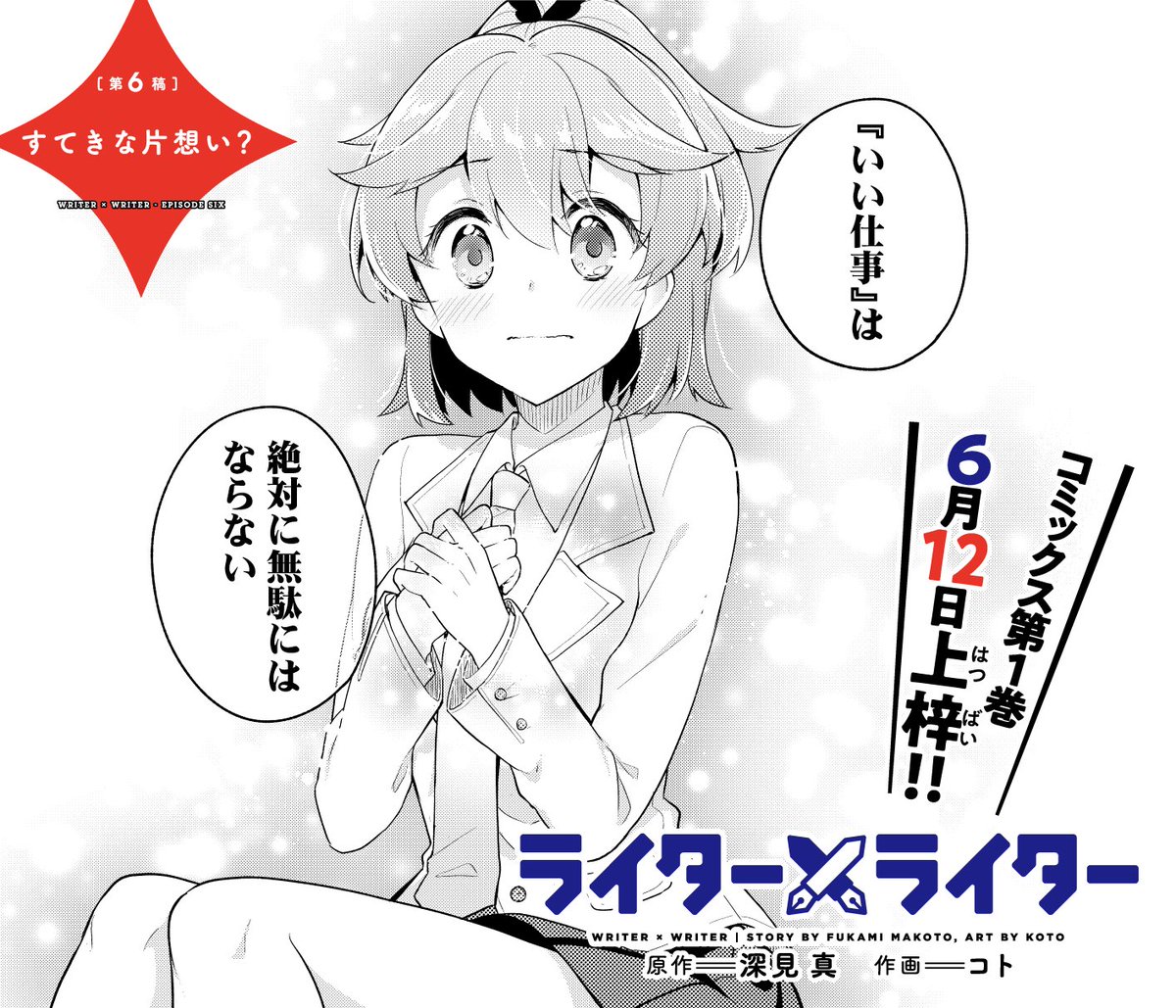 まんがタイムきらら編集部 きららフォワード6月号の深見真 コトが贈る ライター ライター は第6稿 すてきな片想い tvシリーズのシナリオ会議を無事に終えたアニメ脚本家のカエデとユキカは 打ち入りに参加して 売り上げだけがすべてじゃない