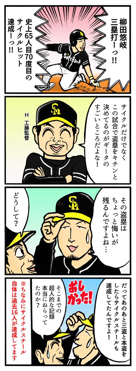 Twitter पर スポマ スポーツ漫画 イラストサービス 完全燃笑 プロ野球更新です サイクルヒットだけでもすごいのに 完プロ過去作 T Co Ecrnyvtyf8 柳田悠岐 工藤監督 福岡ソフトバンクホークス