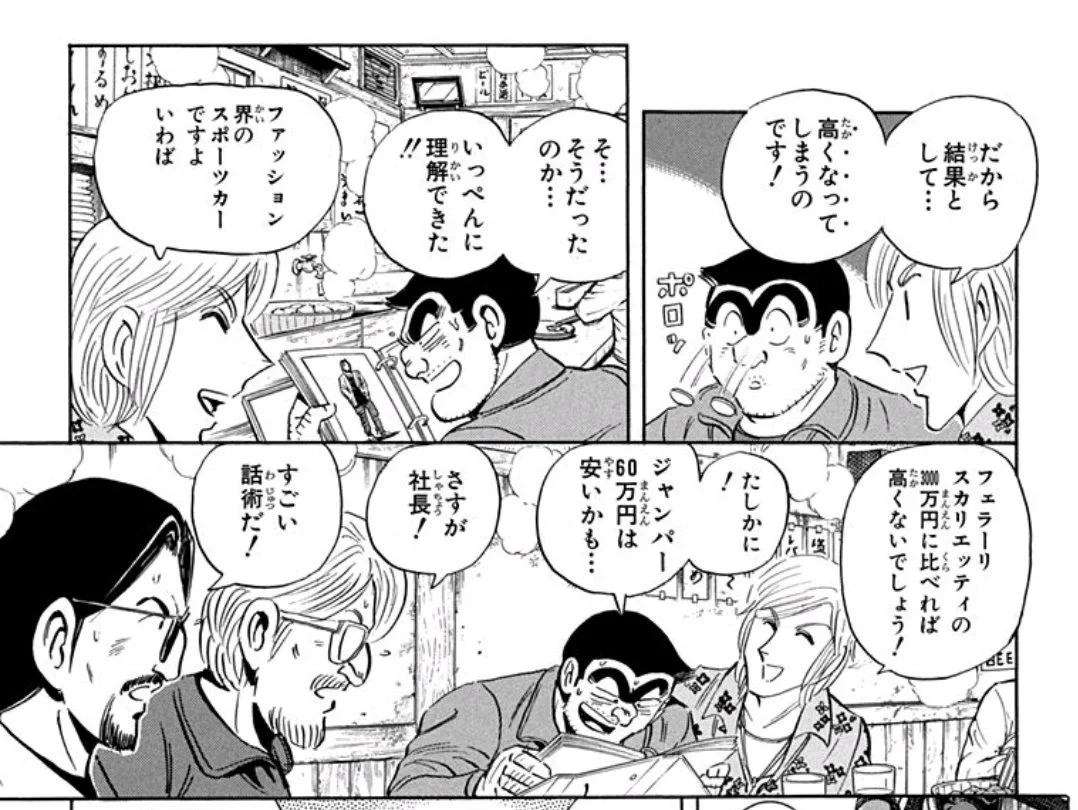 バカ高い洋服にも理由あり！！　『こち亀』が教える分かりやすい世の中の仕組みがコレ！
