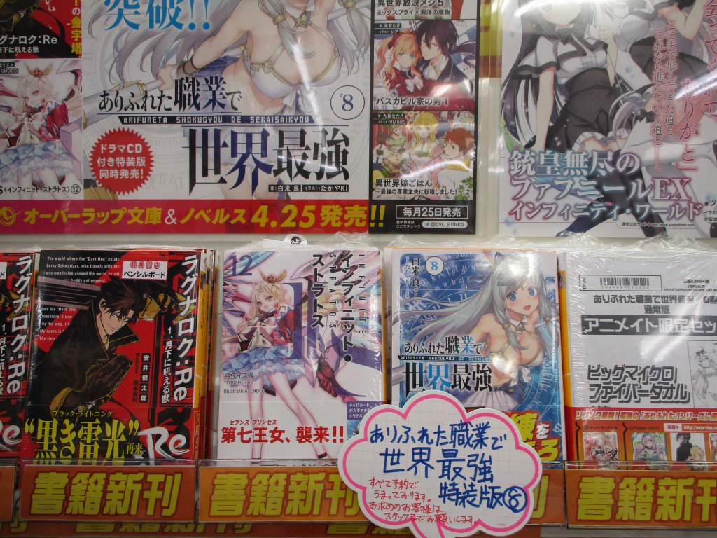 アニメイト水戸 時短営業中 12 00 19 00 Ar Twitter 書籍新刊情報 オーバーラップ文庫最新刊 Is インフィニット ストラトス 12巻 ラグナロク Re 1巻 ありふれた職業で世界最強 8巻 通常 特装版 本日発売みとぅん 当店ではそれぞれの新刊に先着