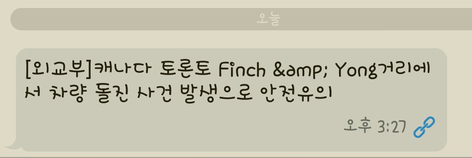 sodamhi's tweet image. 외교부가 바꼈다는 걸 실감함. 오늘 사고난걸 외교부 문자보고 알았다. 
2011년 일본대지진때는 아무 연락도 없었는데.