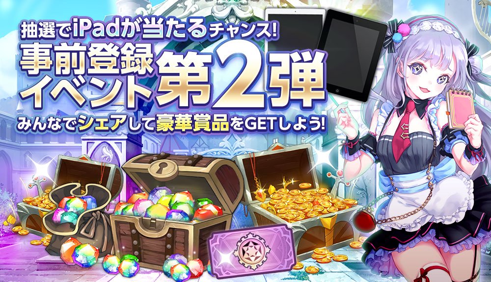 teria_saga's tweet image. 【このツイートをRT&amp;amp;フォローすると抽選でiPadがもらえる！】
4/24(火)より事前登録イベント第2弾「集まれクオリア！シェア祭り」開催中！皆の力で報酬をグレードアップさせたり、抽選でiPadPROが当たるチャンス！
teriasaga.netmarble.jp/pre_reg_event/ #テリアサーガ