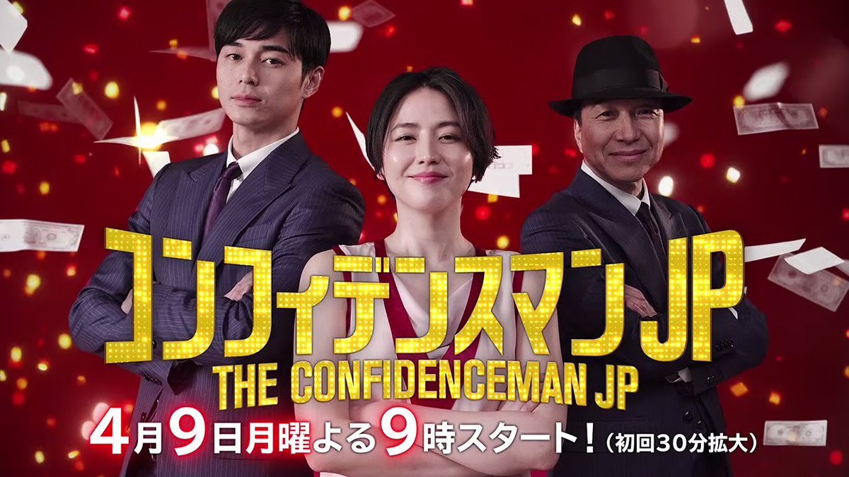 仙台放送 8ch 番組情報 Pa Twitter 月9ドラマ コンフィデンスマンjp 仙台放送では きのうの第3話も 視聴率2ケタ 獲得 ここまでの最高視聴率です 段々クセになる作品です 来週4 30 月 の第4話 映画マニア編 もお楽しみに コンフィデンスマンjp