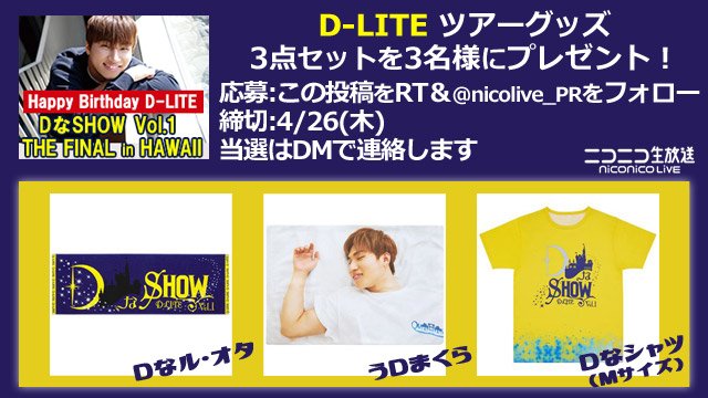 nicolive_PR's tweet photo. Happy Birthday D-LITE！
「DなSHOW Vol.1 THE FINAL in HAWAII」振り返り上映会
🕘4/26(木)21時～
▼タイムシフト予約
https://t.co/i95O1nNqDb
#DLITE #DLITE誕生日
🎁プレゼント🎁
ツアーグッズセットを3名様に🎁
応募:この投稿をRT＆@nicolive_PRをフォロー
締切:4/26(木)当選はDMで連絡📩
#ニコ生 https://t.co/BdlIqXdkoT