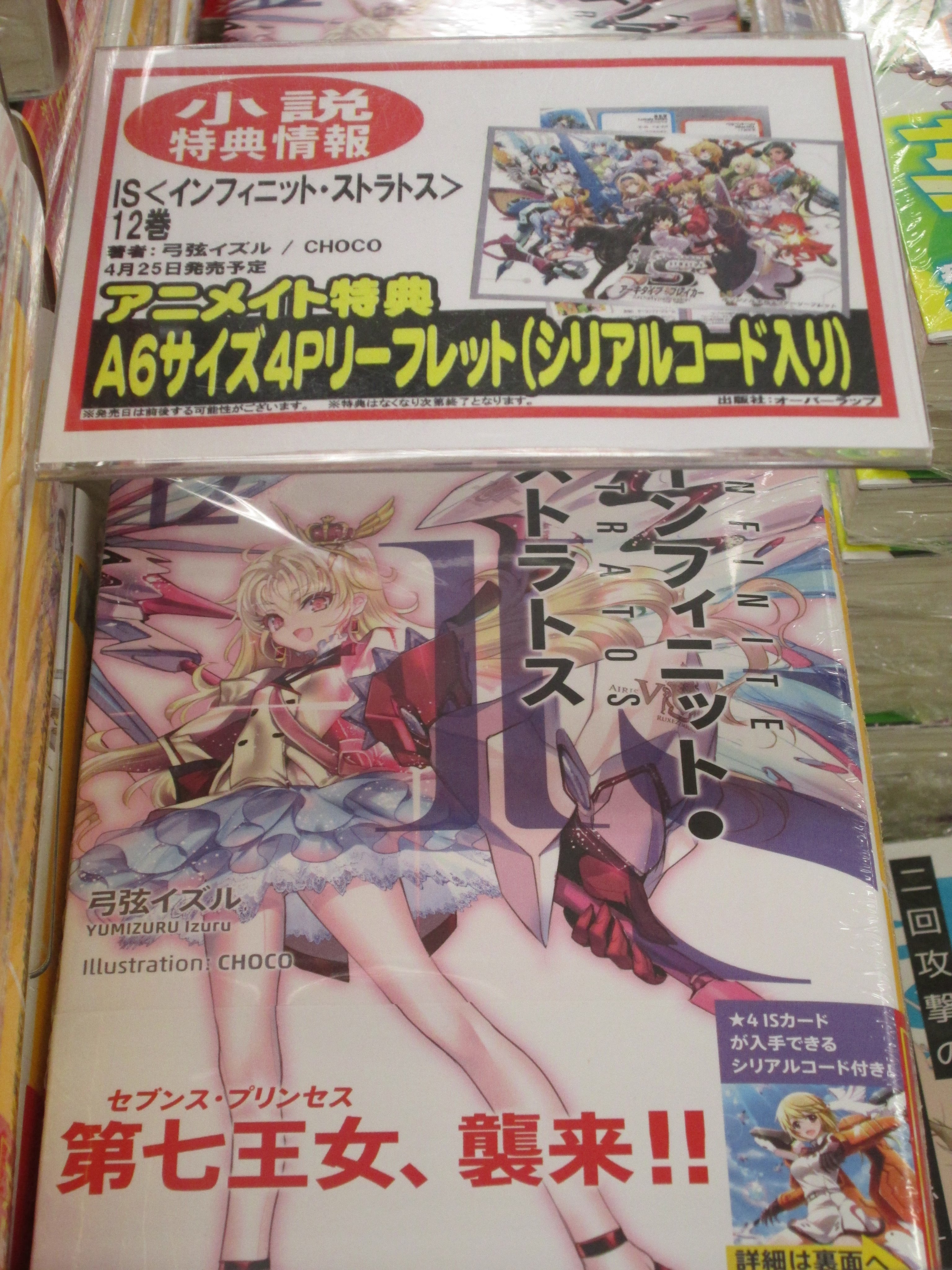 アニメイト浜松 書籍新刊情報 小説 Is インフィニット ストラトス 12巻 が入荷したウナ アニメイト特典 で A6サイズ4pリーフレット シリアルコード入り が貰えるウナ T Co Cutw7jppr8 Twitter