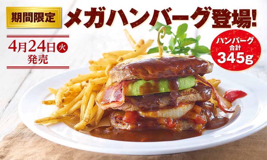 ハンバーグ3枚に玉ねぎやベーコンを挟んでチーズをかけた ココスが345gの メガハンバーグ を本日24日 火 から期間限定販売 スペシャルでメガサイズなハンバーグ ネタとぴ