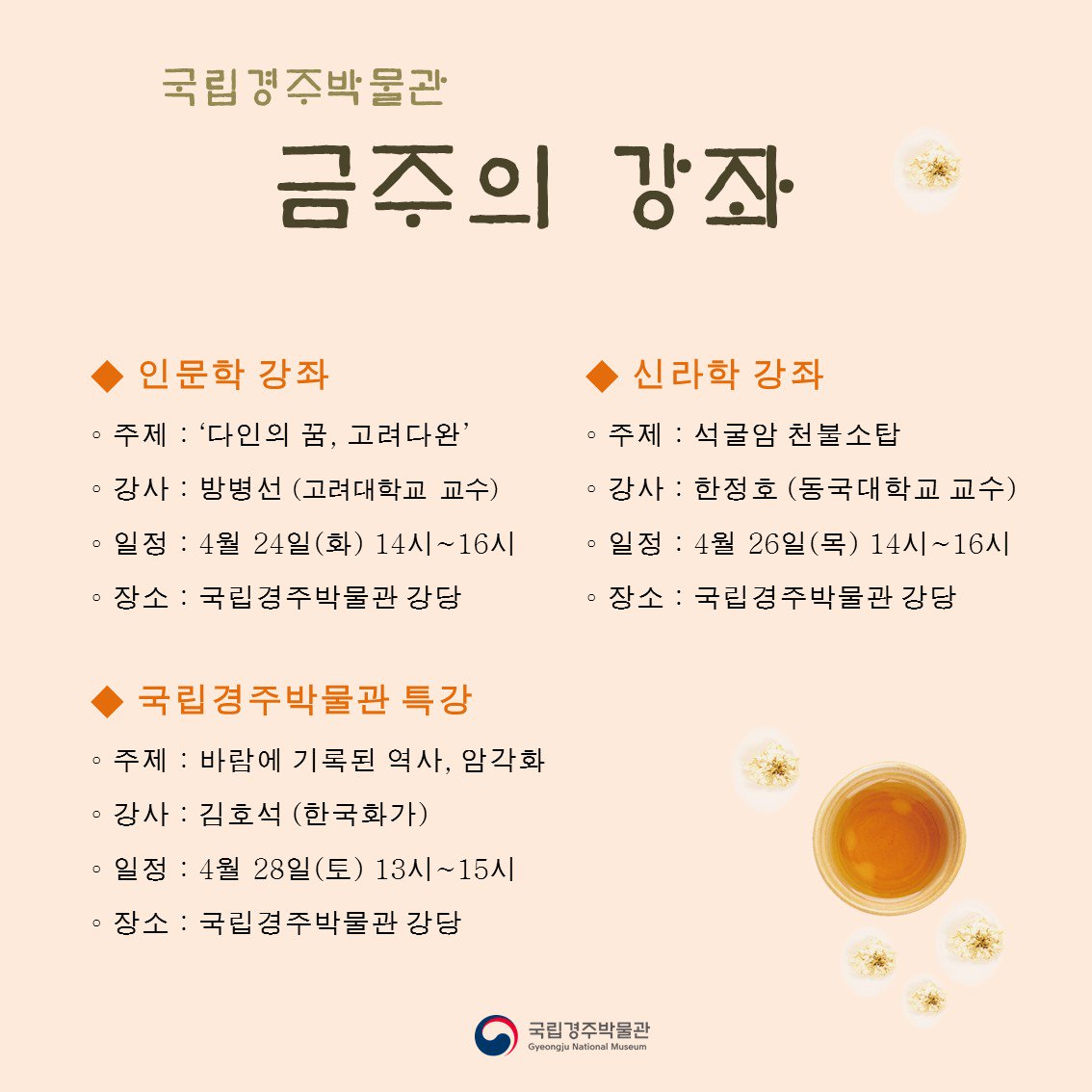 [#국립경주박물관알림]
국립경주박물관, 금주의 강좌 알림(4월 넷째 주)
강좌 관련 더 자세한 내용이나 참여 신청을 원하시면
gyeongju.museum.go.kr/kor/html/sub07…