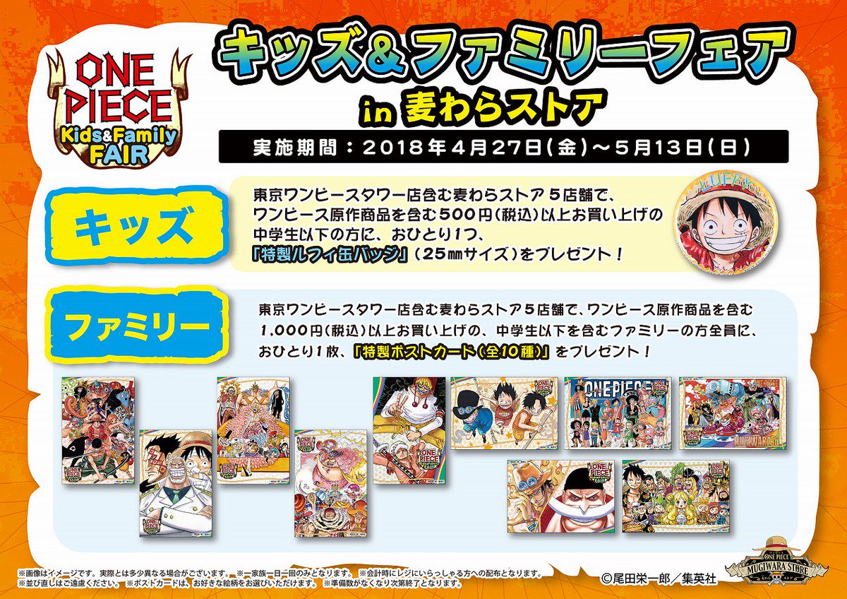 One Piece 麦わらストア公式 على تويتر フェア情報 キッズ ファミリーフェア 開催決定 期間 4 27 金 5 13 日 開催店舗 渋谷本店 大阪店 名古屋店 福岡店 東京ワンピースタワー店 皆様のご来店 スタッフ一同心よりお待ちしております 麦わらストア One Piece 麦わらストア公式 على تويتر フェア情報 キッズ ファミリーフェア 開催決定 期間 4 27 金 5 13 日 開催店舗 渋谷本店 大阪店 名古屋店 福岡店 東京ワンピースタワー店 皆様のご来店 スタッフ一同心よりお待ちしております 麦わらストア